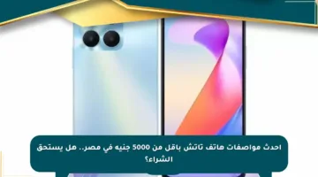 أحدث مواصفات هاتف تاتش بأقل من 5000 جنيه في مصر.. هل يستحق الشراء؟
